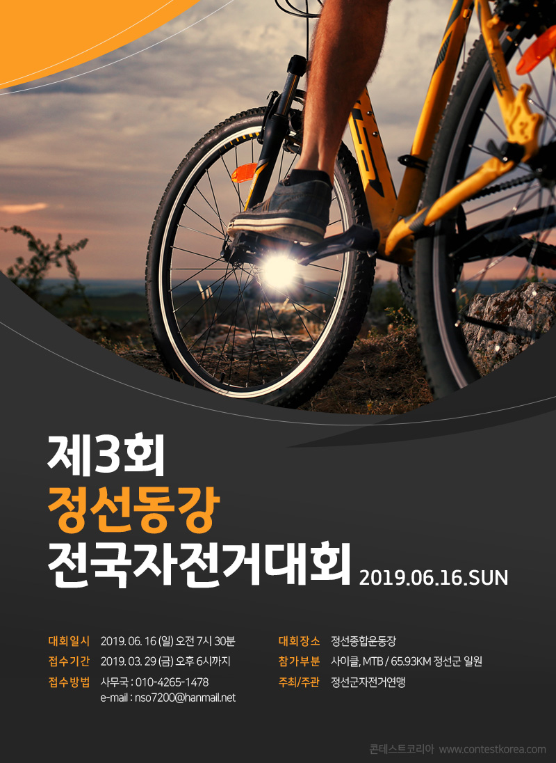 제3회 정선동강 전국자전거대회